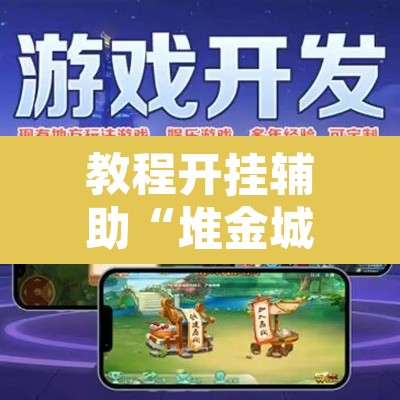 教程开挂辅助“堆金城陕西棋牌能用挂吗	”附辅助神器开挂脚本详细步骤