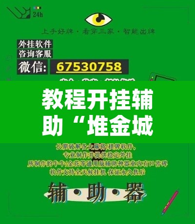 教程开挂辅助“堆金城陕西棋牌能用挂吗”附辅助神器开挂脚本详细步骤