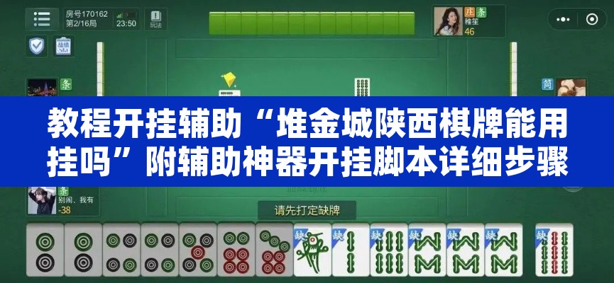 教程开挂辅助“堆金城陕西棋牌能用挂吗”附辅助神器开挂脚本详细步骤
