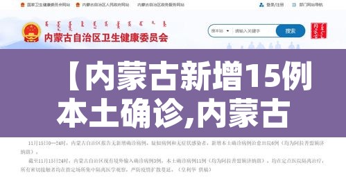 【内蒙古新增15例本土确诊,内蒙古新增15例本土确诊病例】
