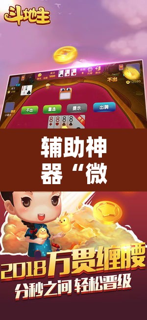 辅助神器“微乐斗地主外卦神器下载”其实确实有挂