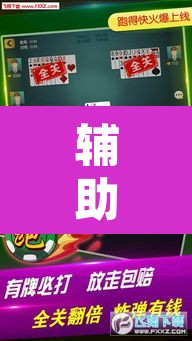 辅助神器“微乐斗地主外卦神器下载	”其实确实有挂