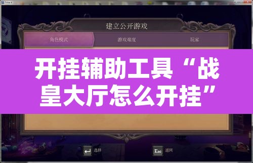 开挂辅助工具“战皇大厅怎么开挂”开挂辅助脚本+详细开挂安装教程