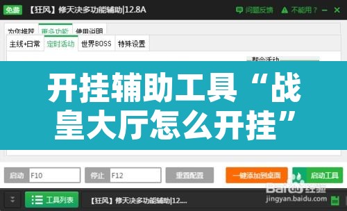 开挂辅助工具“战皇大厅怎么开挂”开挂辅助脚本+详细开挂安装教程