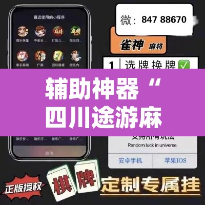 辅助神器“四川途游麻将是不是有挂吗”(透视)其实确实有挂