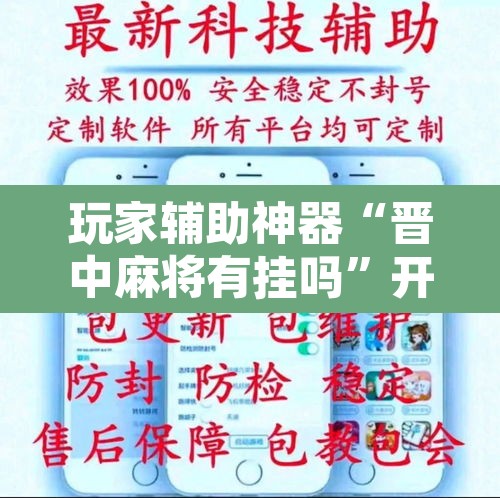 玩家辅助神器“晋中麻将有挂吗”开挂辅助脚本+详细开挂安装教程