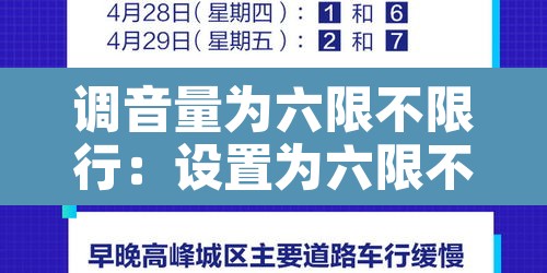 调音量为六限不限行:设置为六限不限行 调音量为六限不限行:设置为六限不限行