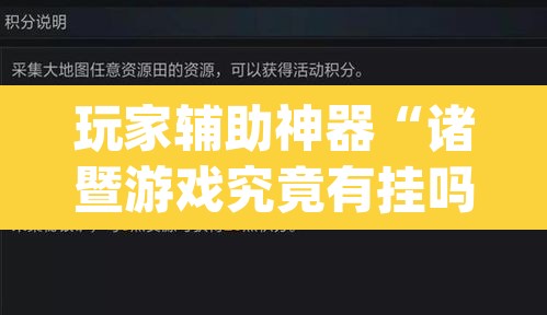 玩家辅助神器“诸暨游戏究竟有挂吗”(透视挂)辅助透视教程