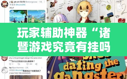 玩家辅助神器“诸暨游戏究竟有挂吗”(透视挂)辅助透视教程