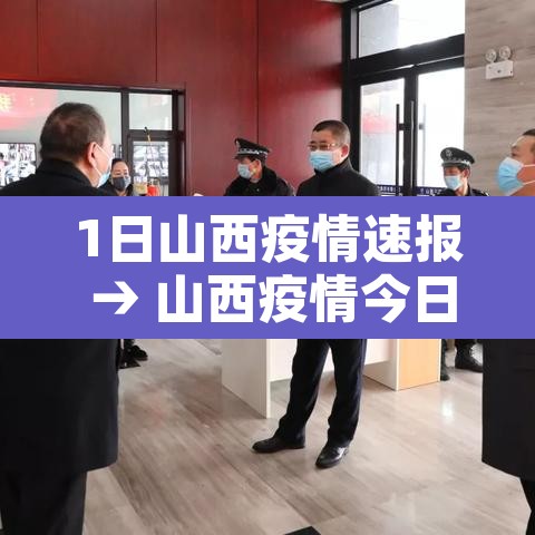 1日山西疫情速报 → 山西疫情今日