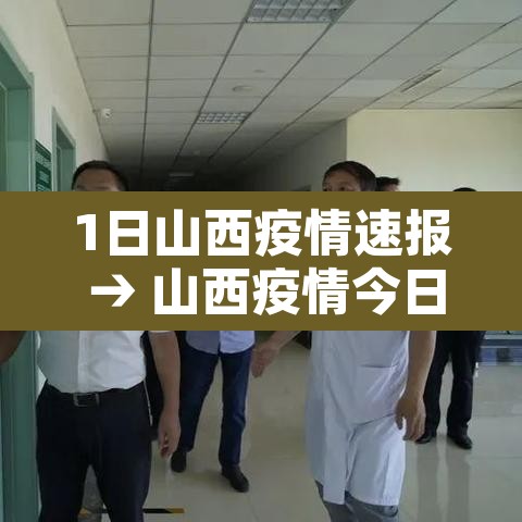 1日山西疫情速报 → 山西疫情今日