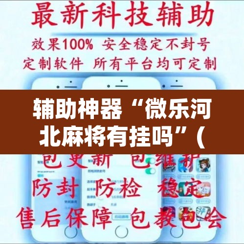 辅助神器“微乐河北麻将有挂吗	”(透视)其实确实有挂