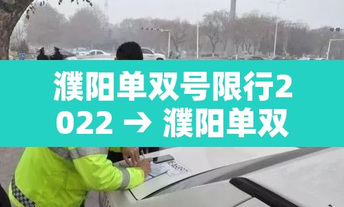 濮阳单双号限行2022 → 濮阳单双号限行2020 濮阳单双号限行2022 → 濮阳单双号限行2020