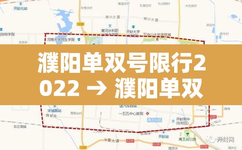 濮阳单双号限行2022 → 濮阳单双号限行2020 濮阳单双号限行2022 → 濮阳单双号限行2020