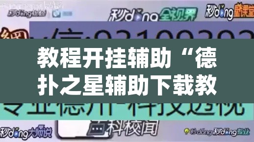 教程开挂辅助“德扑之星辅助下载教程”(透视挂)辅助透视教程