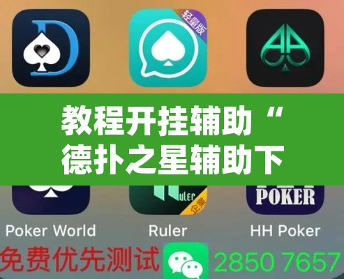教程开挂辅助“德扑之星辅助下载教程”(透视挂)辅助透视教程