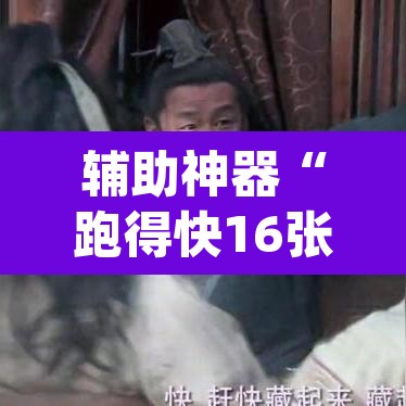 辅助神器“跑得快16张开挂神器	”(透视)其实确实有挂