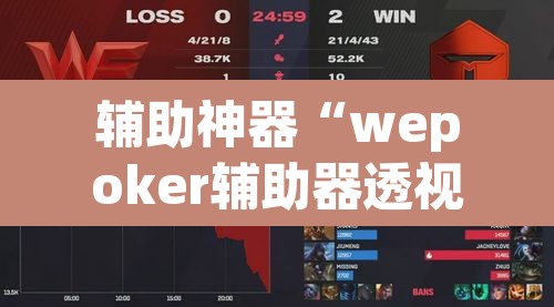 辅助神器“wepoker辅助器透视挂”其实确实有挂