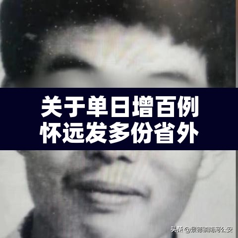 关于单日增百例怀远发多份省外协查函的信息