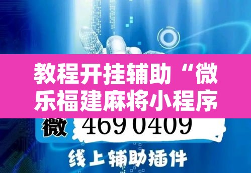 教程开挂辅助“微乐福建麻将小程序挂”开挂辅助脚本+详细开挂安装教程