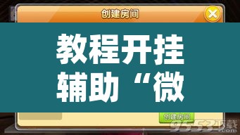 教程开挂辅助“微乐福建麻将小程序挂”开挂辅助脚本+详细开挂安装教程