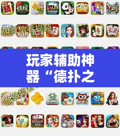 玩家辅助神器“德扑之星辅助作弊”其实确实有挂