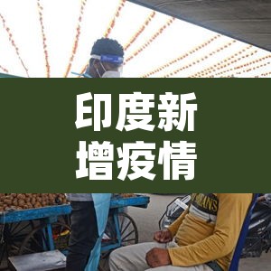 印度新增疫情当天:印度疫情单日新增 印度新增疫情当天:印度疫情单日新增