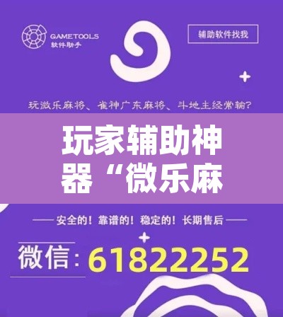 玩家辅助神器“微乐麻将怎么提高胜率	”开挂辅助脚本+详细开挂安装教程