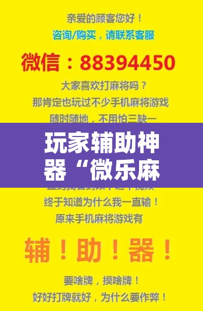 玩家辅助神器“微乐麻将怎么提高胜率”开挂辅助脚本+详细开挂安装教程