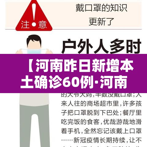 【河南昨日新增本土确诊60例·河南昨日新增本土确诊60例是真的吗】