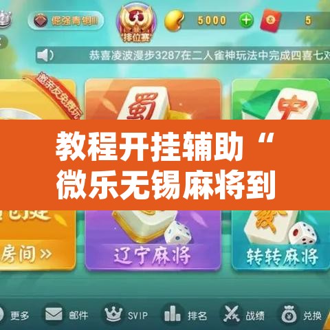 教程开挂辅助“微乐无锡麻将到底有没有挂”(透视挂)辅助透视教程