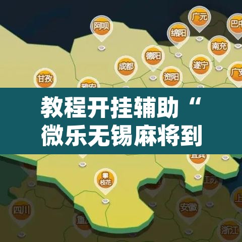 教程开挂辅助“微乐无锡麻将到底有没有挂	”(透视挂)辅助透视教程