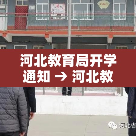 河北教育局开学通知 → 河北教育局开学通知文件