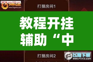 教程开挂辅助“中至游戏有没有作弊辅助”(透视挂)辅助透视教程