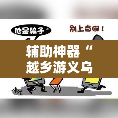 辅助神器“越乡游义乌麻将是不是有挂”其实确实有挂