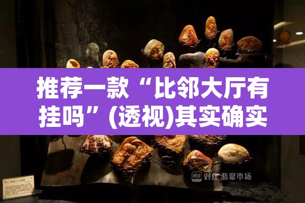 推荐一款“比邻大厅有挂吗	”(透视)其实确实有挂