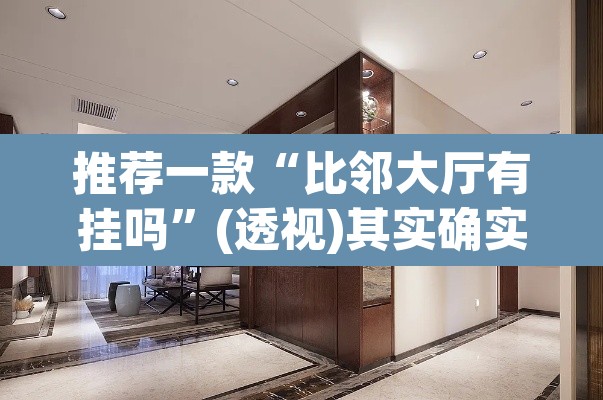 推荐一款“比邻大厅有挂吗	”(透视)其实确实有挂