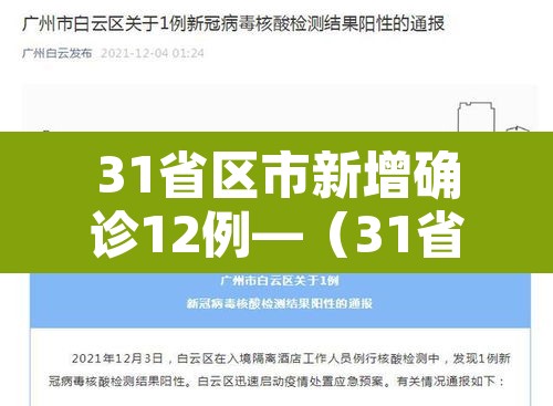 31省区市新增确诊12例—（31省区市新增12例确诊病例）