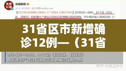 31省区市新增确诊12例—（31省区市新增12例确诊病例）