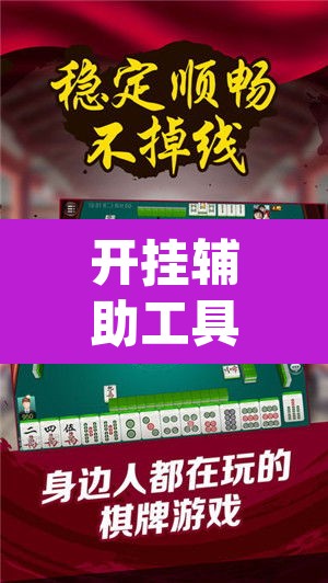 开挂辅助工具“微乐捉鸡麻将万能开挂器下载安装”(透视挂)辅助透视教程