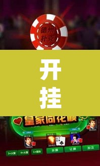 开挂辅助工具“微乐捉鸡麻将万能开挂器下载安装”(透视挂)辅助透视教程