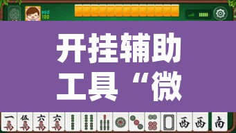 开挂辅助工具“微乐捉鸡麻将万能开挂器下载安装	”(透视挂)辅助透视教程