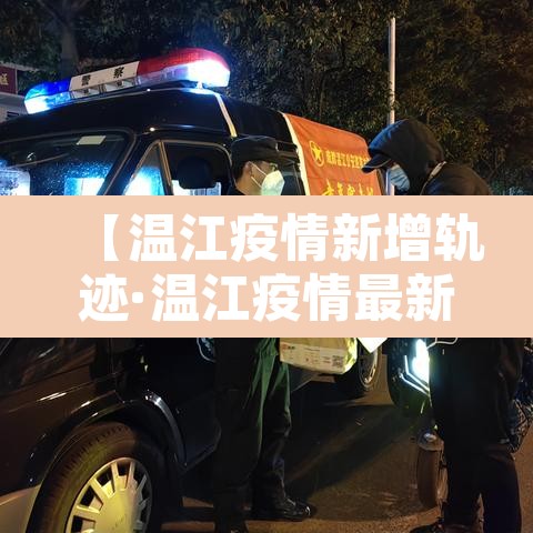 【温江疫情新增轨迹·温江疫情最新数据】