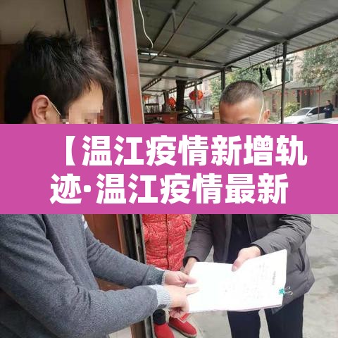 【温江疫情新增轨迹·温江疫情最新数据】