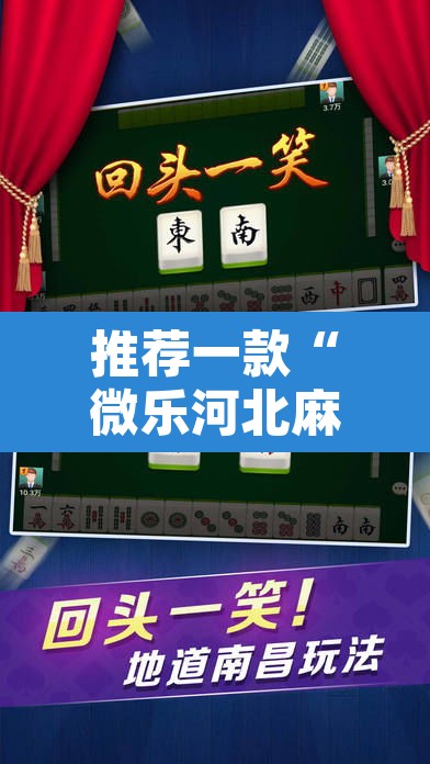 推荐一款“微乐河北麻将小程序万能挂”其实确实有挂