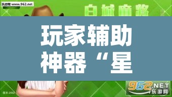 玩家辅助神器“星悦广西麻将有挂吗	”开挂辅助脚本+详细开挂安装教程