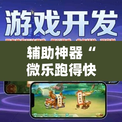 辅助神器“微乐跑得快免费开挂神器下载”(透视)其实确实有挂