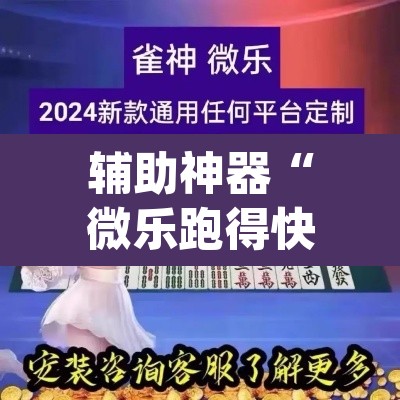 辅助神器“微乐跑得快免费开挂神器下载	”(透视)其实确实有挂