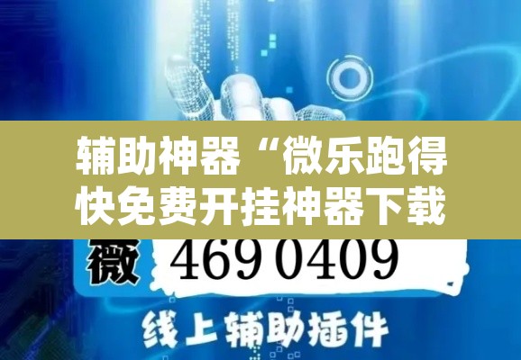 辅助神器“微乐跑得快免费开挂神器下载	”(透视)其实确实有挂