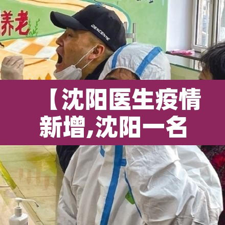 【沈阳医生疫情新增,沈阳一名医生确诊】